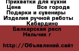 Прихватки для кухни › Цена ­ 50 - Все города Подарки и сувениры » Изделия ручной работы   . Кабардино-Балкарская респ.,Нальчик г.